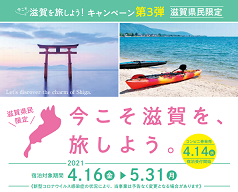 滋賀県からのお知らせ】滋賀県民の県内観光を支援！ 「今こそ滋賀を旅 ...