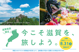 滋賀県からのお知らせ】滋賀県民の県内観光を支援！ 「今こそ滋賀を旅 ...